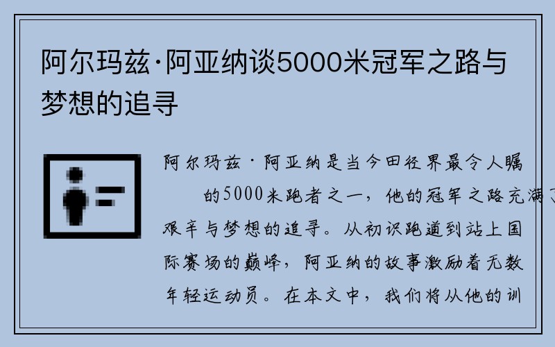 阿尔玛兹·阿亚纳谈5000米冠军之路与梦想的追寻