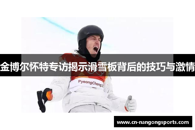 金博尔怀特专访揭示滑雪板背后的技巧与激情