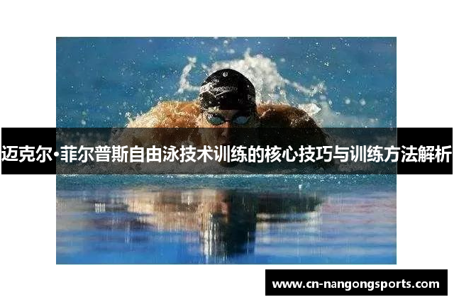 迈克尔·菲尔普斯自由泳技术训练的核心技巧与训练方法解析