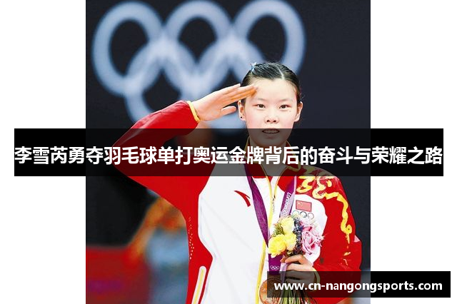 李雪芮勇夺羽毛球单打奥运金牌背后的奋斗与荣耀之路