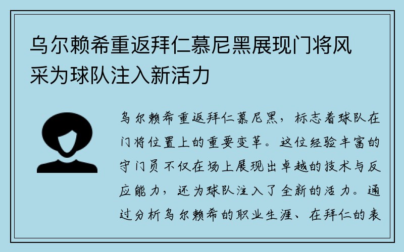 乌尔赖希重返拜仁慕尼黑展现门将风采为球队注入新活力