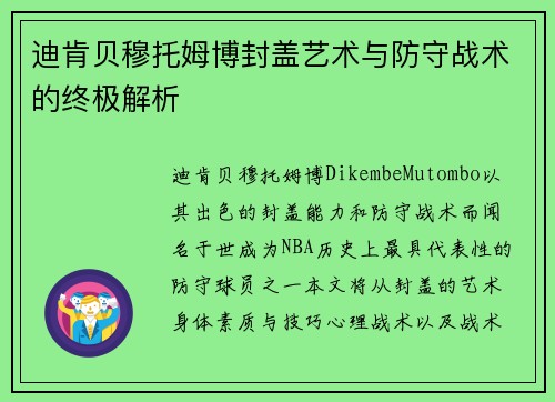 迪肯贝穆托姆博封盖艺术与防守战术的终极解析