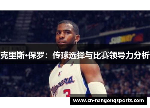 克里斯·保罗：传球选择与比赛领导力分析