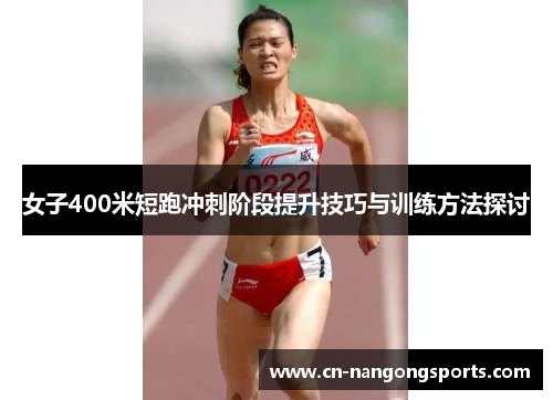女子400米短跑冲刺阶段提升技巧与训练方法探讨