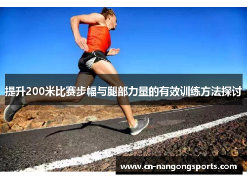 提升200米比赛步幅与腿部力量的有效训练方法探讨