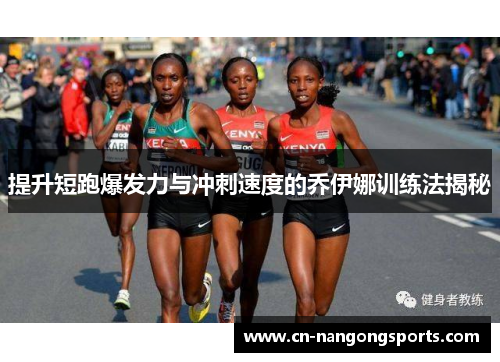 提升短跑爆发力与冲刺速度的乔伊娜训练法揭秘