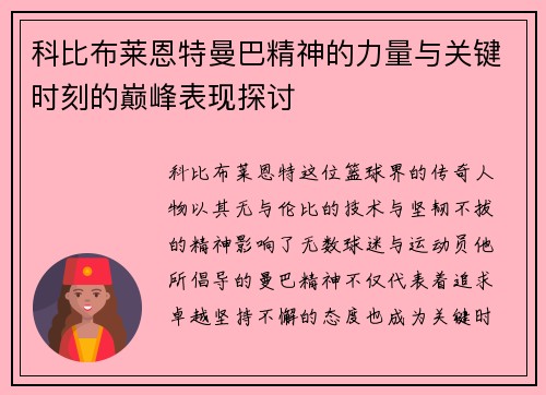 科比布莱恩特曼巴精神的力量与关键时刻的巅峰表现探讨