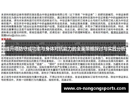 提升塔防守成功率与身体对抗能力的全面策略探讨与实践分析
