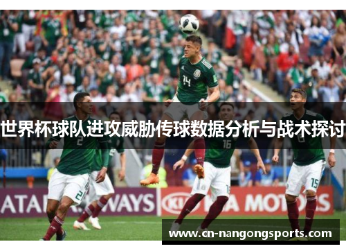 世界杯球队进攻威胁传球数据分析与战术探讨