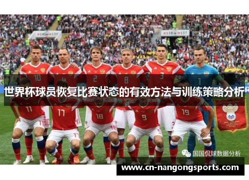 世界杯球员恢复比赛状态的有效方法与训练策略分析