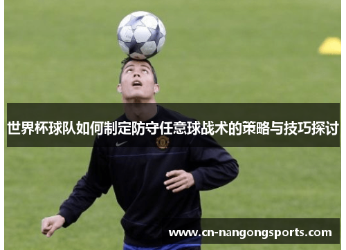 世界杯球队如何制定防守任意球战术的策略与技巧探讨