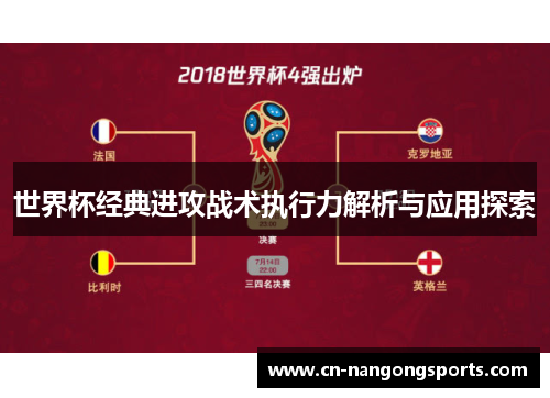 世界杯经典进攻战术执行力解析与应用探索