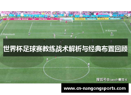 世界杯足球赛教练战术解析与经典布置回顾