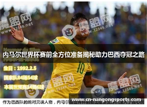 内马尔世界杯赛前全方位准备揭秘助力巴西夺冠之路