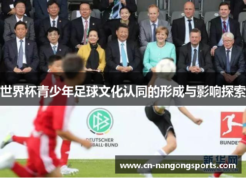 世界杯青少年足球文化认同的形成与影响探索