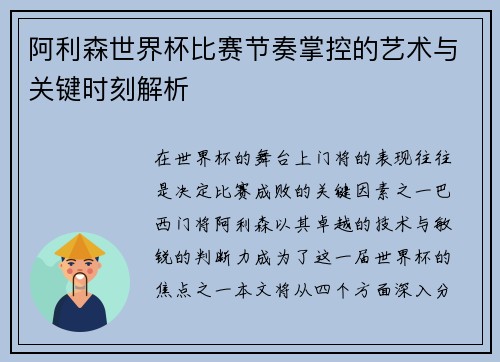 阿利森世界杯比赛节奏掌控的艺术与关键时刻解析