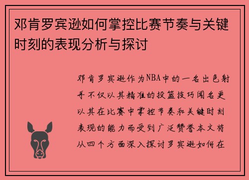 邓肯罗宾逊如何掌控比赛节奏与关键时刻的表现分析与探讨