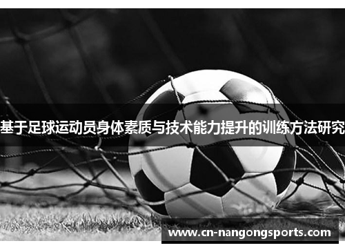 基于足球运动员身体素质与技术能力提升的训练方法研究