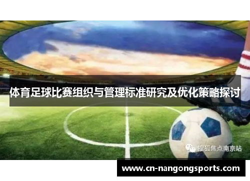 体育足球比赛组织与管理标准研究及优化策略探讨