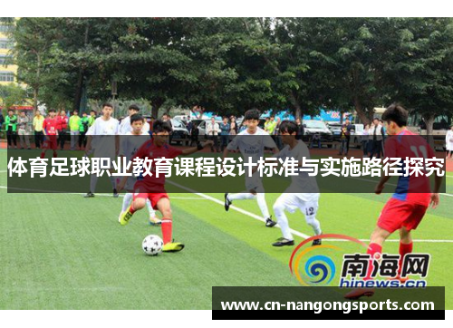 体育足球职业教育课程设计标准与实施路径探究
