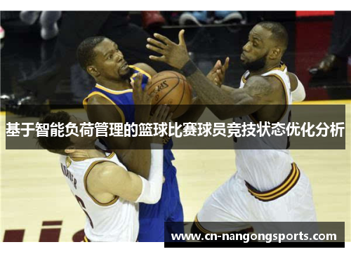 基于智能负荷管理的篮球比赛球员竞技状态优化分析