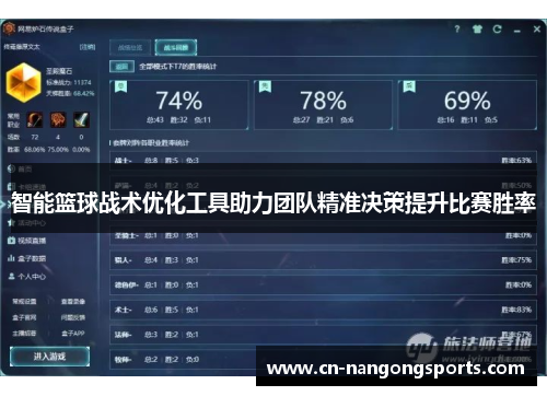 智能篮球战术优化工具助力团队精准决策提升比赛胜率