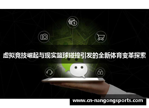 虚拟竞技崛起与现实篮球碰撞引发的全新体育变革探索