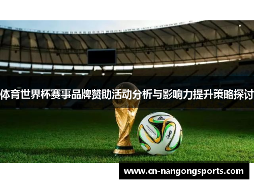体育世界杯赛事品牌赞助活动分析与影响力提升策略探讨
