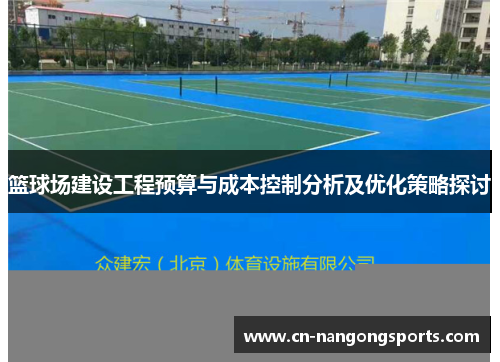 篮球场建设工程预算与成本控制分析及优化策略探讨