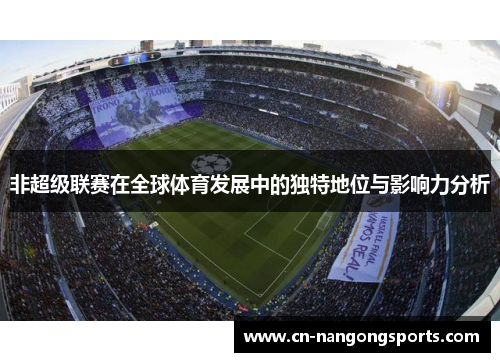 非超级联赛在全球体育发展中的独特地位与影响力分析