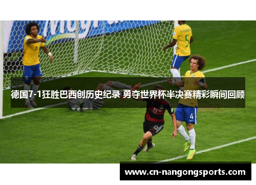德国7-1狂胜巴西创历史纪录 勇夺世界杯半决赛精彩瞬间回顾
