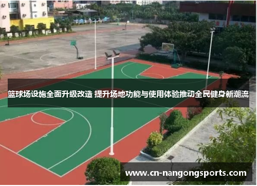 篮球场设施全面升级改造 提升场地功能与使用体验推动全民健身新潮流