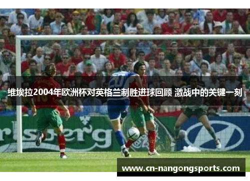 维埃拉2004年欧洲杯对英格兰制胜进球回顾 激战中的关键一刻