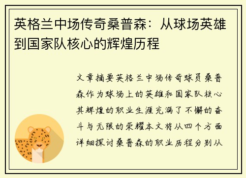 英格兰中场传奇桑普森：从球场英雄到国家队核心的辉煌历程