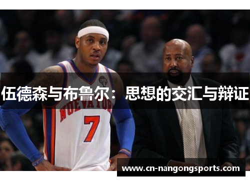 伍德森与布鲁尔：思想的交汇与辩证