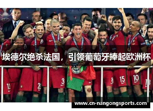 埃德尔绝杀法国，引领葡萄牙捧起欧洲杯