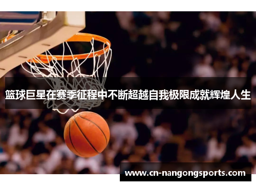 篮球巨星在赛季征程中不断超越自我极限成就辉煌人生