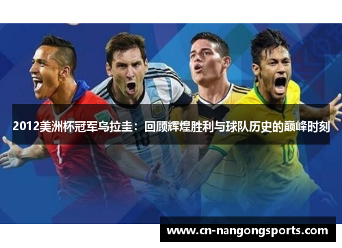 2012美洲杯冠军乌拉圭：回顾辉煌胜利与球队历史的巅峰时刻