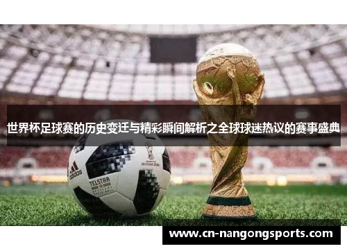 世界杯足球赛的历史变迁与精彩瞬间解析之全球球迷热议的赛事盛典