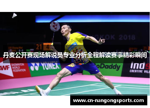 丹麦公开赛现场解说员专业分析全程解读赛事精彩瞬间