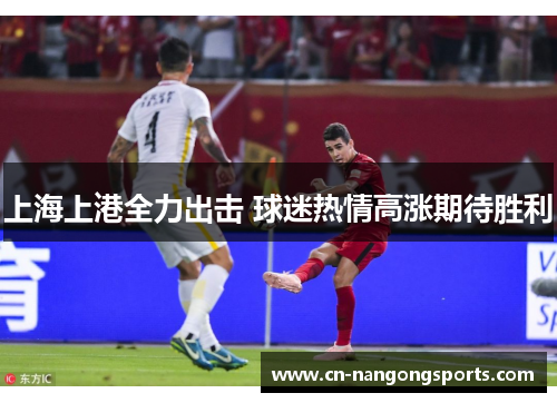 上海上港全力出击 球迷热情高涨期待胜利