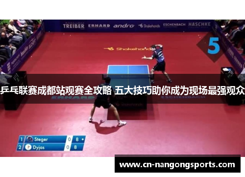 乒乓联赛成都站观赛全攻略 五大技巧助你成为现场最强观众