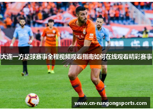 大连一方足球赛事全程视频观看指南如何在线观看精彩赛事