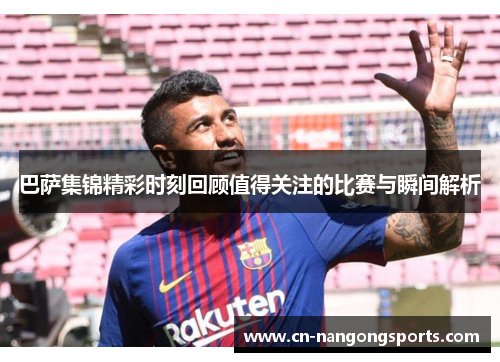 巴萨集锦精彩时刻回顾值得关注的比赛与瞬间解析
