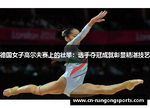 德国女子高尔夫赛上的壮举：选手夺冠成就彰显精湛技艺