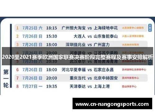 2020至2021赛季欧洲国家联赛决赛阶段完整赛程及赛事安排解析
