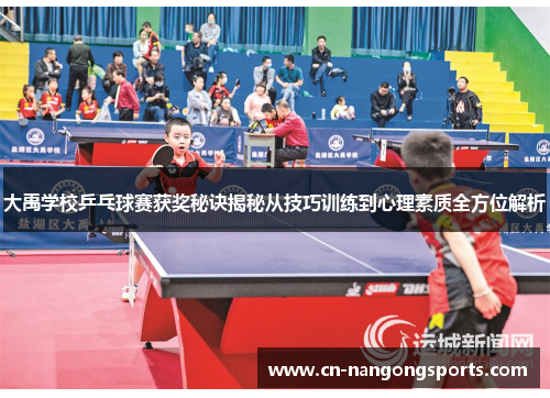 大禹学校乒乓球赛获奖秘诀揭秘从技巧训练到心理素质全方位解析