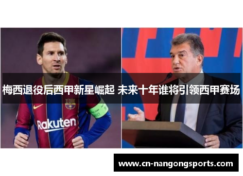梅西退役后西甲新星崛起 未来十年谁将引领西甲赛场