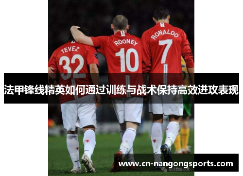 法甲锋线精英如何通过训练与战术保持高效进攻表现