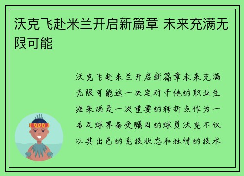 沃克飞赴米兰开启新篇章 未来充满无限可能